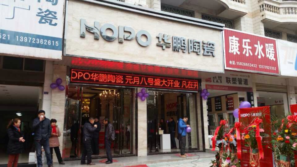 喜報！湖北松滋華鵬陶瓷旗艦店于元月8日隆重開業啦！