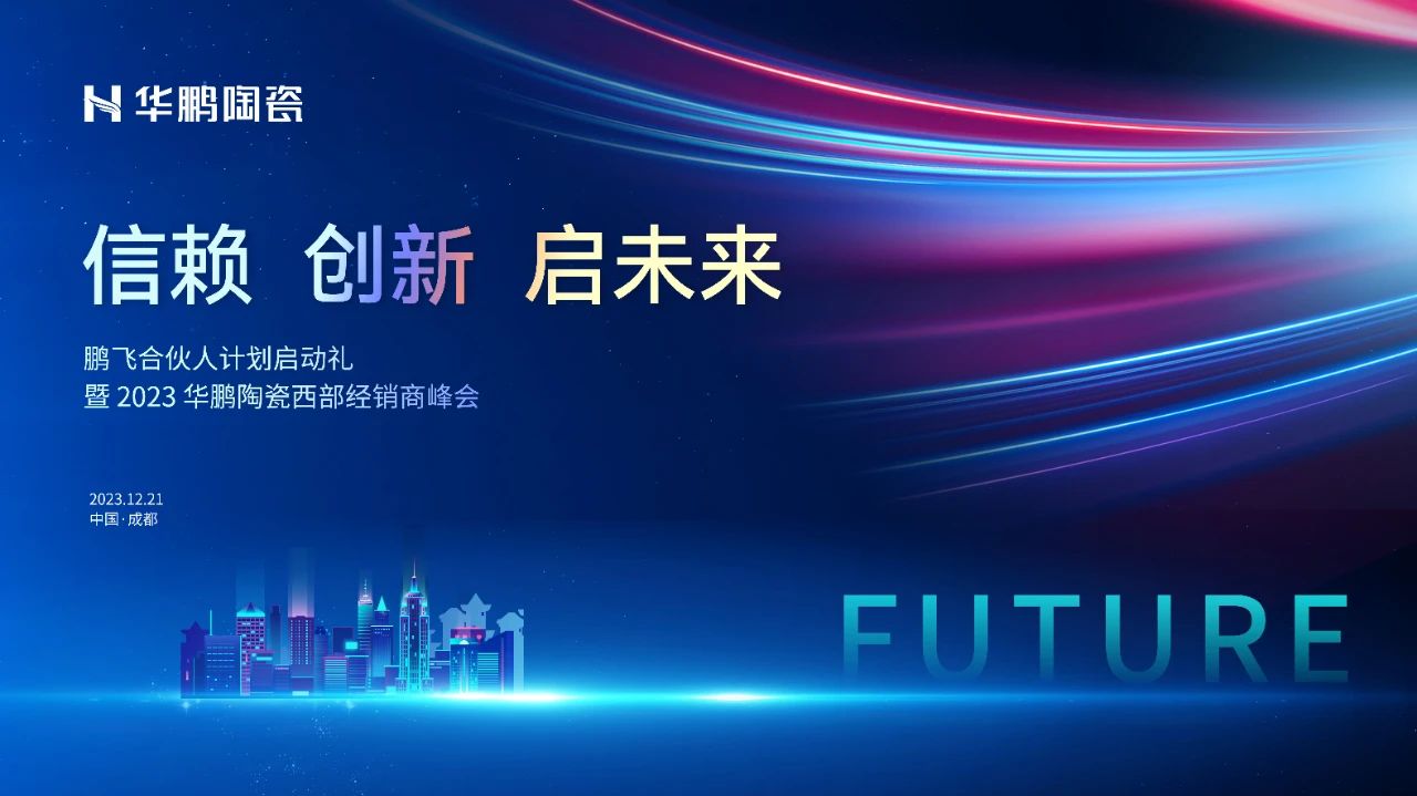 信賴·創新·啟未來 |2023華鵬陶瓷西部經銷商峰會預告